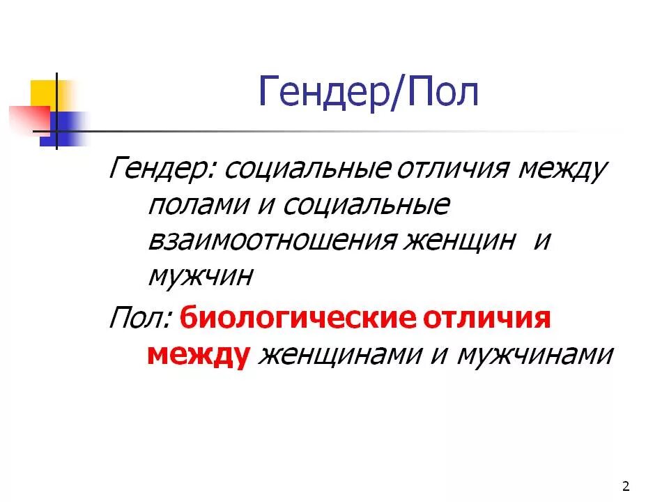 Гендерное различие полов. Пол и гендер. Пол и гендер отличия. Различие понятий гендер и пол. Отличие пола от гендера.