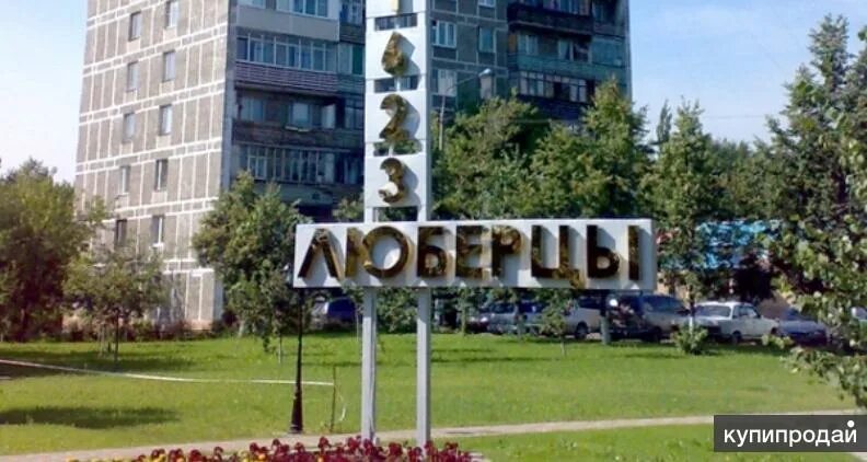 Люберцы московская область. Люберцы центр города. Люберцы. Обл. Люберцы.