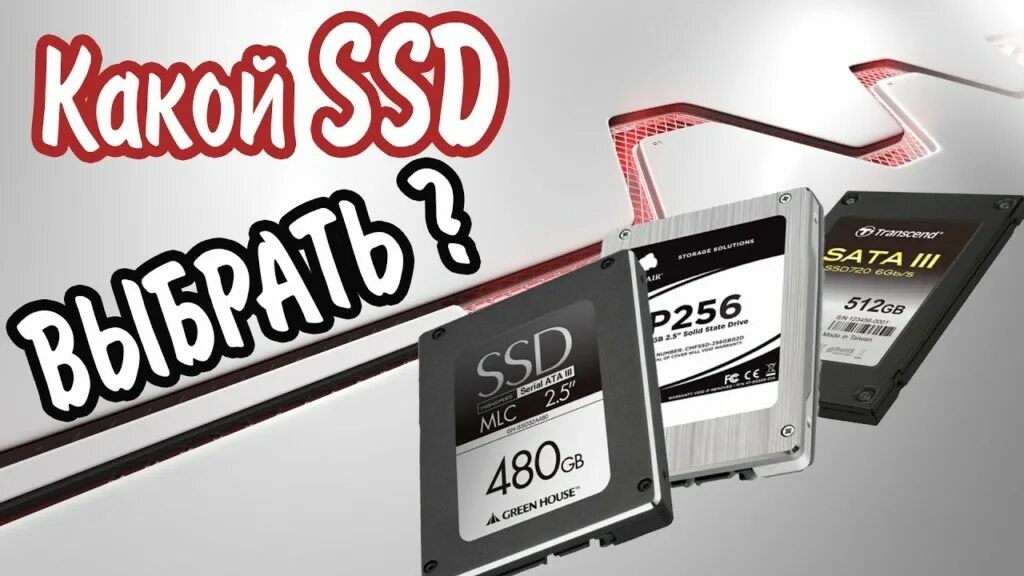 Какой диск ссд. Ssd диск для компьютера. как выбрать ssd. какой ссд выбрать. как выбрать ssd для ноутбука.