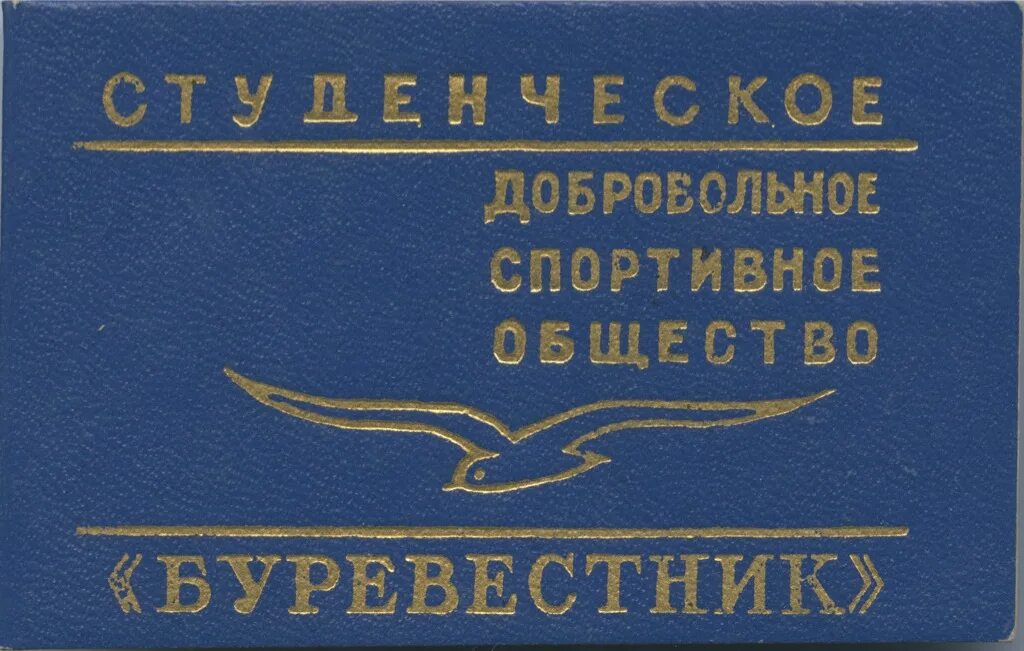 Купить билеты буревестник. Всесоюзного добровольного спортивного общества «Буревестник». Буревестник спортивное общество. Студенческое спортивное общество Буревестник. Советские спортивные общества.