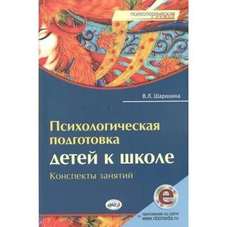 Шарохина коррекционно развивающие занятия в подготовительной группе