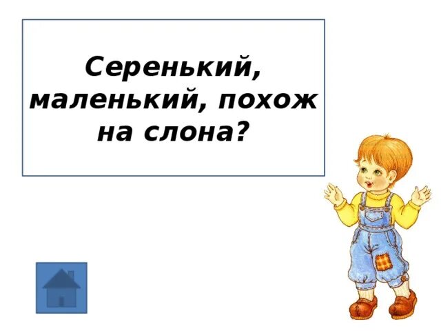 Маленький серенький похож. Маленький серенький на слона похож. Маленький серенький поход на слона. Отгадай загадку маленький серенький похож на слона. Маленький серенький на слона похож кто это ответ.