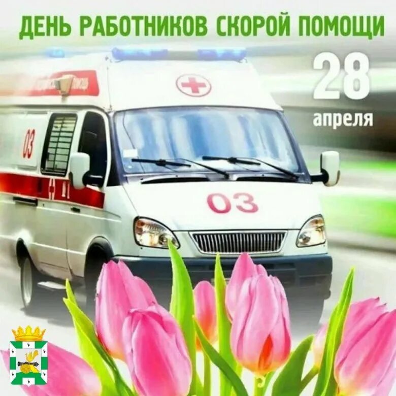 Поздравление с днем скорой помощи. С днем скорой помощи. поздравление скорой помощи. поздравление работников скорой помощи. с днем скорой помощи поздравления.