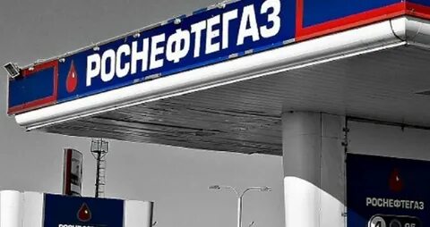 Роснефтегаз