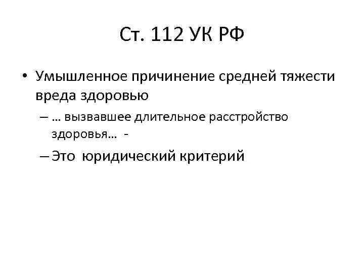 112 ук рф тяжесть