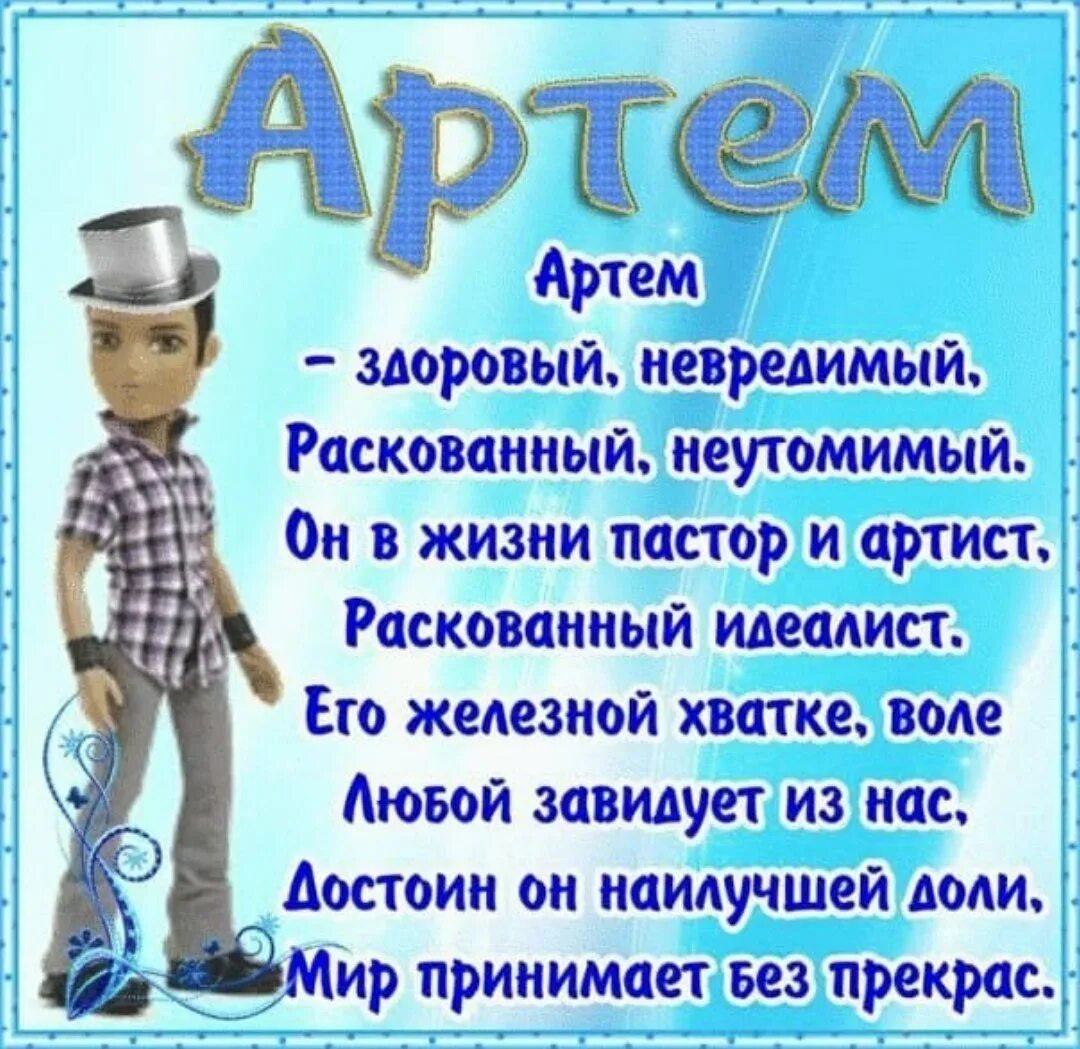 Поздравить мужчин по именам. Поздравление Артема с днем рождения. Стих про Артема. Поздравления с днем рождения Артес.