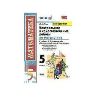 Самостоятельные работы к учебнику виленкина