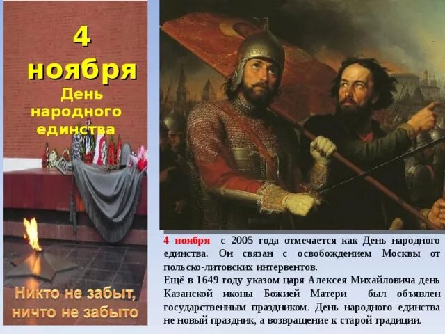 День народного единства день воинской славы. День воинской славы 4 ноября день народного единства. 4 Ноября дни воен воинской славы. Дни воинской славы России 4 апреля. Дни воинской славы ноябрь