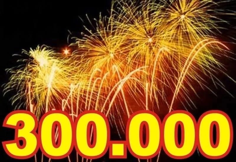 300 рублей в неделю. 300 000 Подписчиков. 300 000 Тысяч. Цифра 300000. Нас 300.