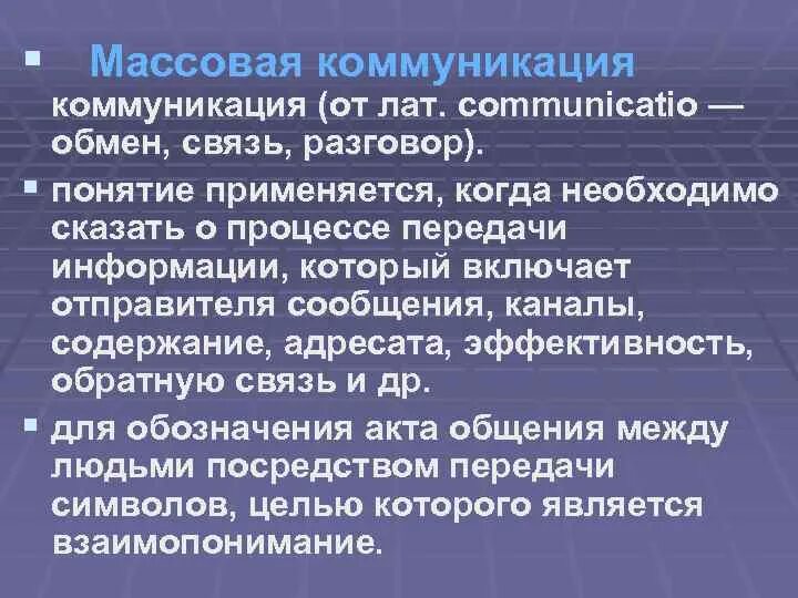 Массовая коммуникация статья