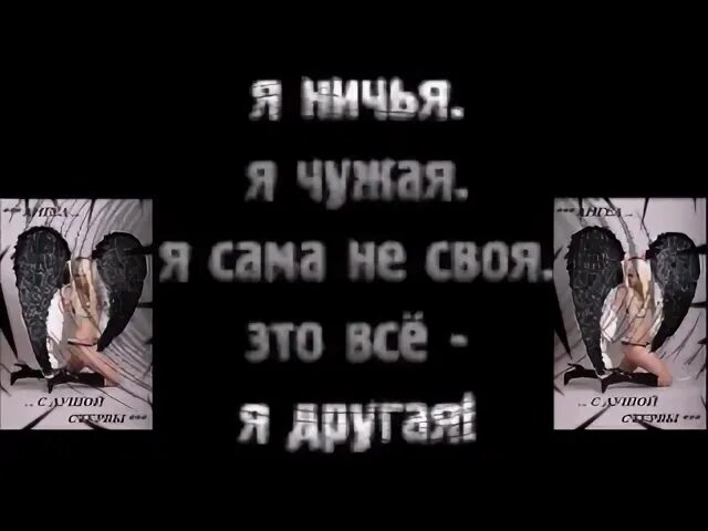 Ни чей или ничей. Я ничья я чужая. Я чужая. Я ничья. Я ничья я чужая Инфинити.