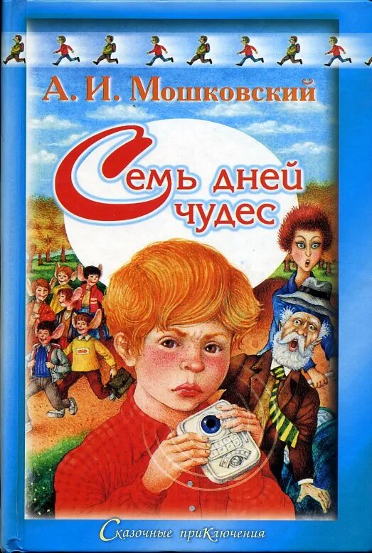 Книга Анатолия Мошковского 7 чудес. Мошковский семь дней чудес 1969.