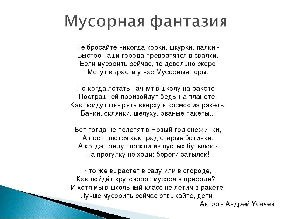 Слова песни мусорок. Мусорная фантазия Усачев. Мусорная фантазия стихотворение. Стих мусорная фантазия усачёва. Стихотворение фантазия.