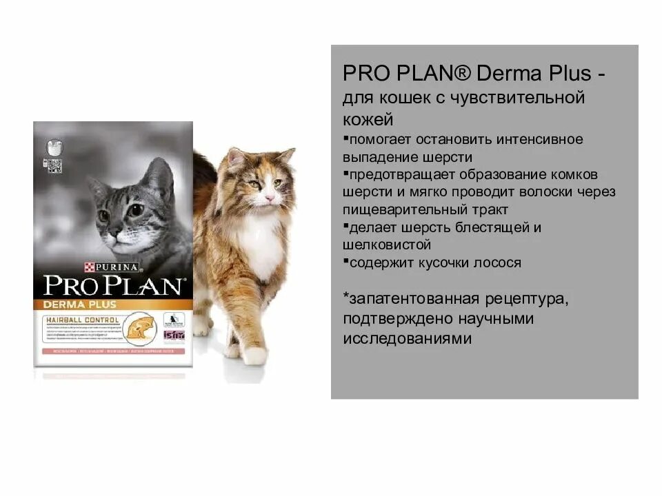 Проплан дерма. Pro Plan Derma. Корм для кошек Проплан дерма. Проплан для чувствительной кожи. Проплан для шерсти