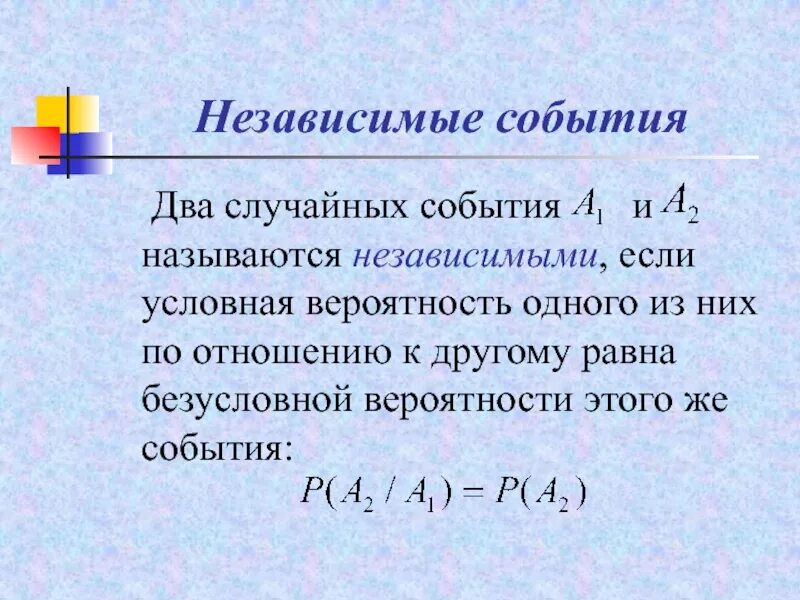 Зависимые и независимые события в теории вероятности. Независимые события в теории вероятности. Формула независимых событий. Вероятность двух независимых событий формула.