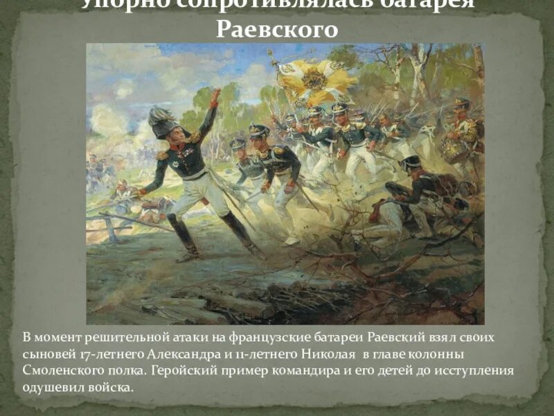 Нападение решительно. Батарея Раевского 1812. Бородинское сражение 1812 батарея Раевского. Бой за батарею Раевского 1812. Батарея Раевского в Бородинском сражении.