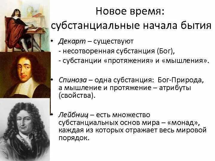 Учение о субстанции Декарта Спинозы Лейбница. Сравните учения о субстанции б Спинозы и г Лейбница. Рационалистическая философия нового времени Рене Декарт Спиноза. Декарт Спиноза Лейбниц таблица. Декарт б спиноза г лейбниц