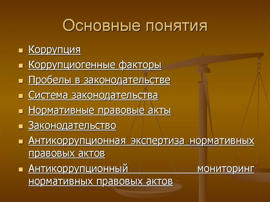 Антикоррупционные факторы. Основные коррупциогенные факторы. Понятие антикоррупционного мониторинга. НПА коррупция.