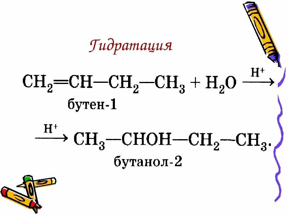 Химические реакции бутена. Гидрирование бутена 2. Гидратация бутена 1. Гидрирование бутена. Реакция гидрирования бутена 1.