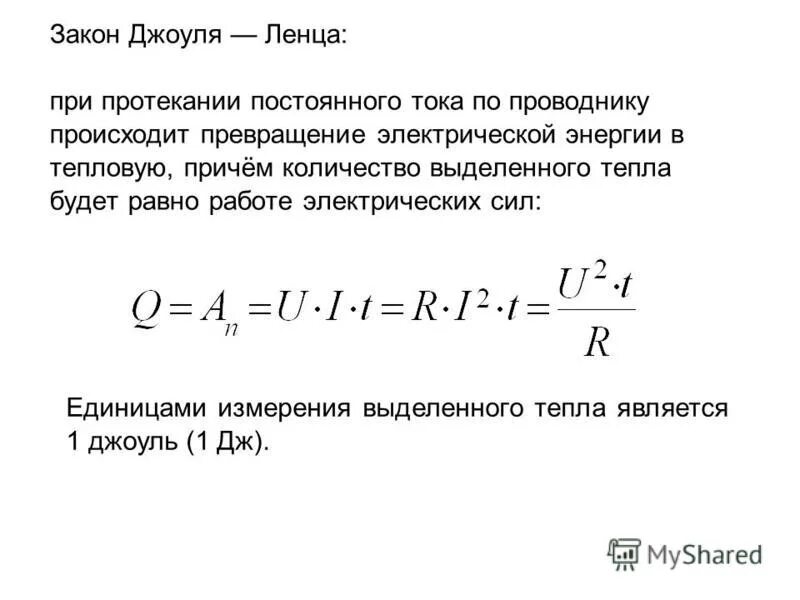 Самостоятельная работа по теме закон джоуля ленца. Самостоятельная работа по теме закон джоуля ленца
