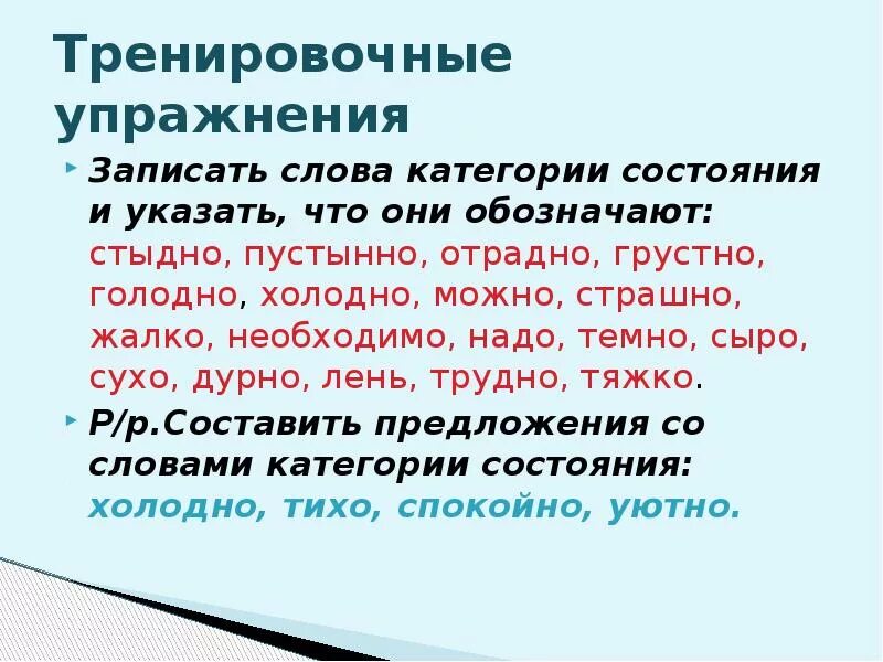 Голоден прилагательное. Разряды категории состояния 7 класс. Разряды категории состояния 7 класс таблица. Слова категории состояния. Слова категоиисостояния.