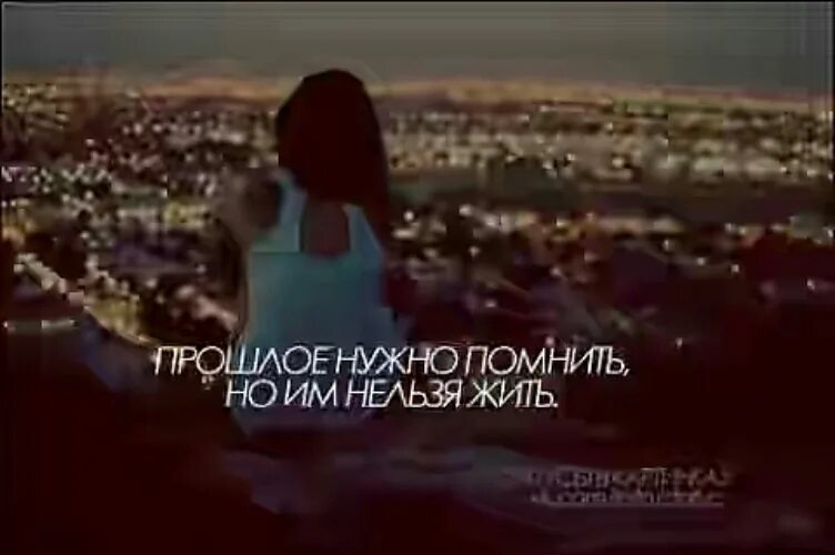 Чтобы помнить надо забыть. Прошлое надо помнить но нельзя им жить.