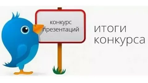Презентации открытый конкурс