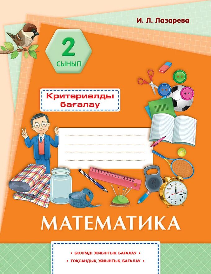 Математика 2 сынып 53. Математика 2 сынып обложка. картотека математика 2 сынып.
