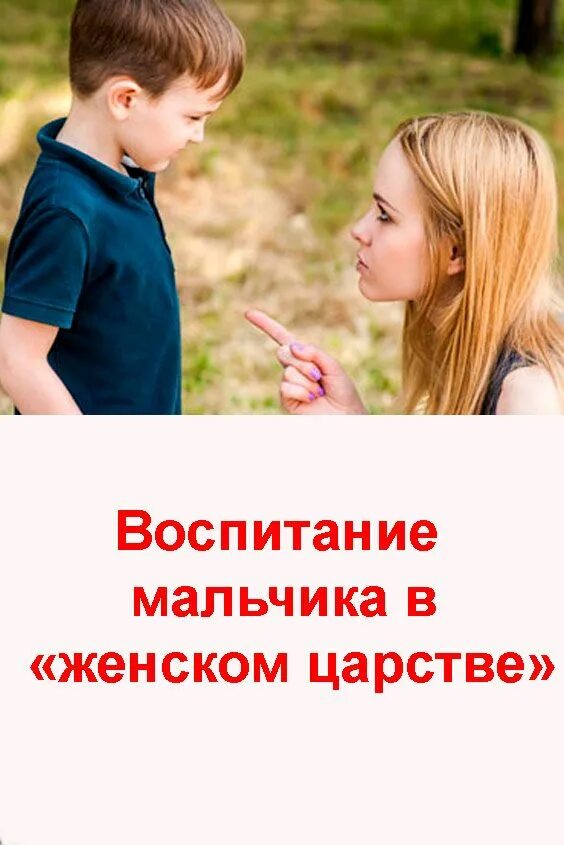 Проблемы воспитания мальчиков. Воспитывая мальчика ты воспитываешь. Относитесь серьезно к воспитанию ребенка. Воспитание мальчика в 12-13 лет.