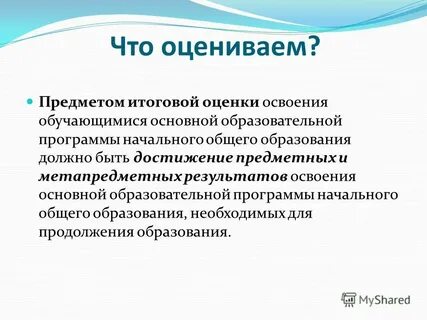 Объекты итоговой оценки