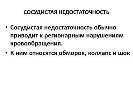 Проявления сосудистой недостаточности