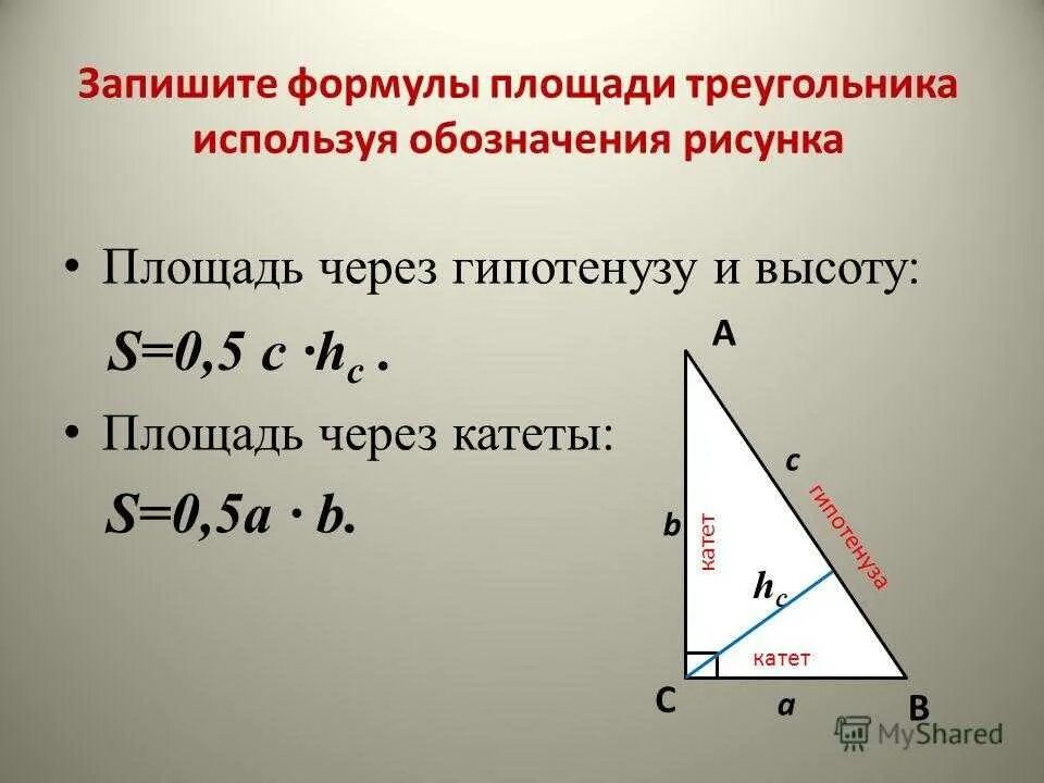 Площадь прямоугольного треугольника через синус угла и гипотенузу. Площадь прямоугольного треугольника формула через катеты. Формула площади треугольника через гипотенузу. Площадь прямоугольного треугольника через гипотенузу и катет.