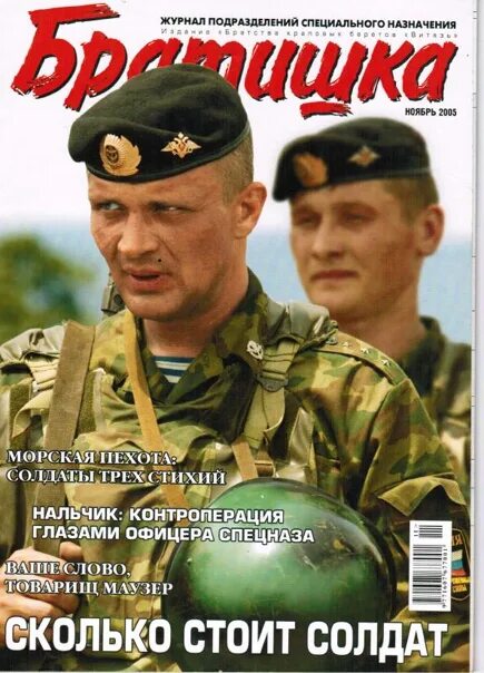 Журнал братишка 2004. Журнал братишка 2005. Военный журнал братишка. Журнал братишка 2004 год. Братишка читать