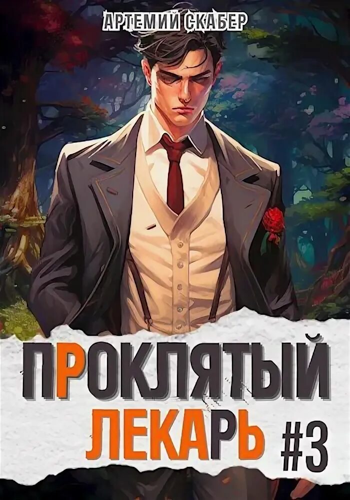 Аристократ том 3 читать. Проклятый лекарь картинки. интересные книги читать. популярные книги 2025 фэнтези.