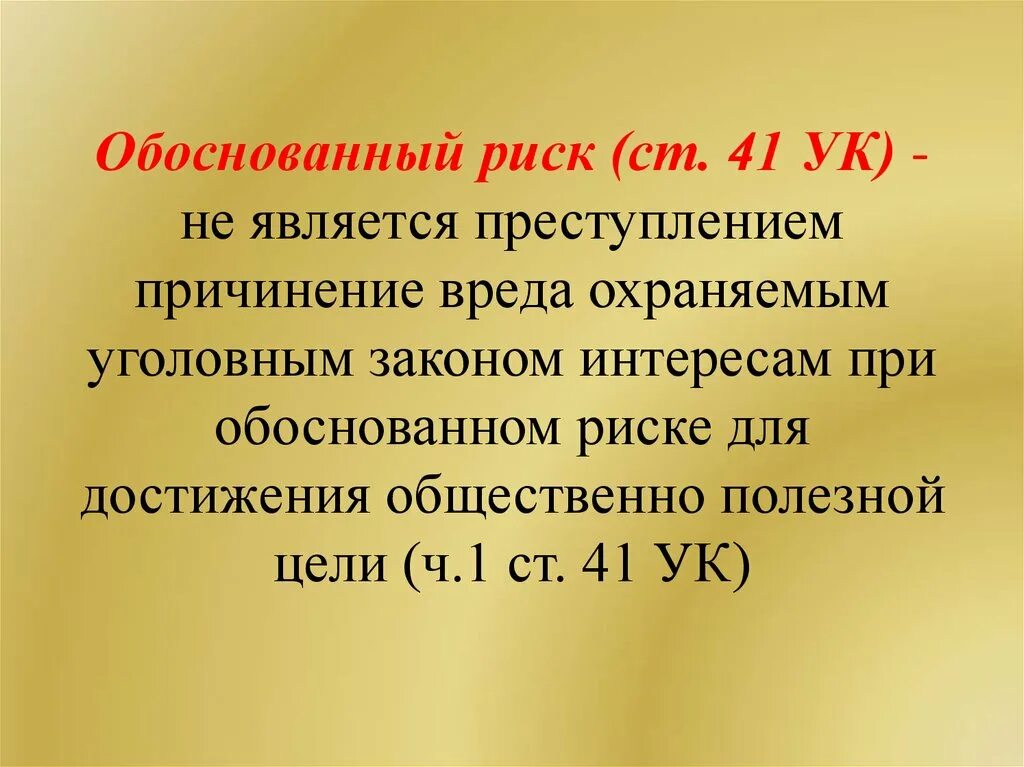 Необоснованный риск. Обоснованный риск. Обоснованный риск для достижения общественно полезной цели. Ст 41 УК. Обоснованный риск УК РФ.