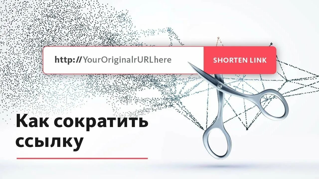 Ломать ссылку. Укоротить ссылку. сокращатель ссылок. как сократить ссылку. укорачивание ссылок.