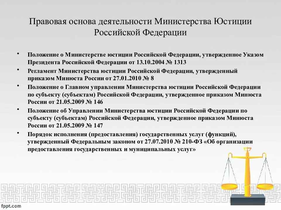 Информацию о деятельности министерства. Правовая основа Министерства юстиции. Деятельность органов юстиции. Положение о Министерстве юстиции. Статус Министерства юстиции РФ.