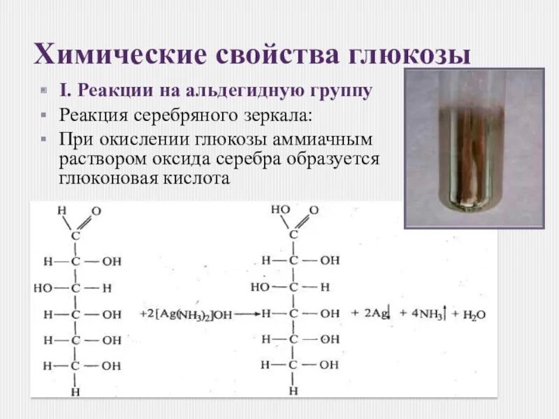 Реакция глюкозы с аммиачным раствором серебра. Качественная реакция на альдегидную группу Глюкозы. Химические свойства Глюкозы качественные реакции. Химические свойства Глюкозы реакция серебряного зеркала. Качественные реакции Глюкозы наличие альдегидной группы.