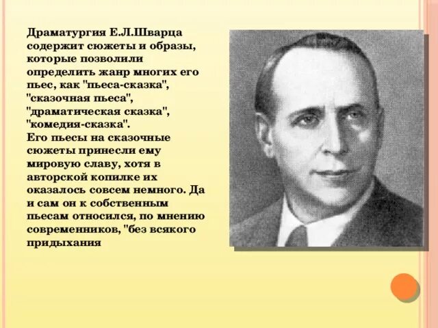 Шварц перевод. Е Л Шварц биография. Биография е.л.Шварца 4 класс. Е Шварц биография 4 класс. Сообщение о шварце 4 класс.