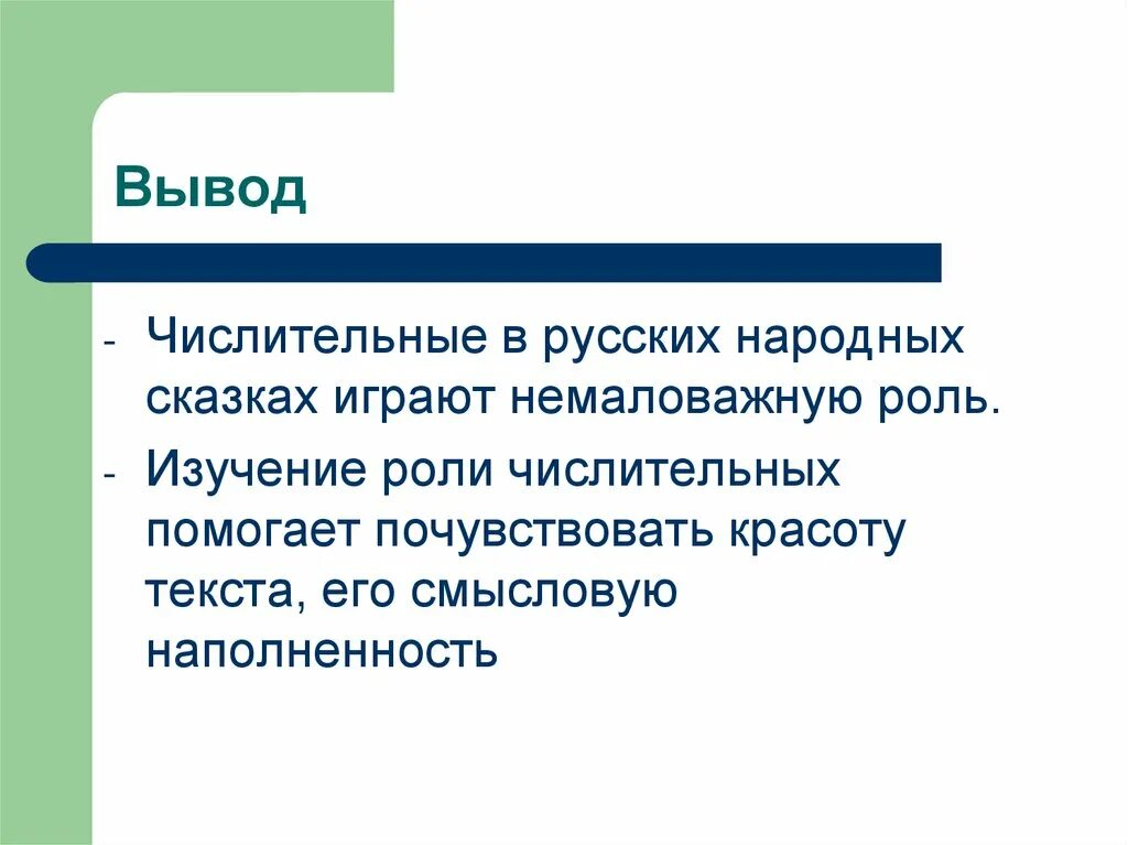 Сми с числительными. Вывод числительных. Числительные в русских народных сказках. Какую роль играют числительные. Имена числительные вывод.