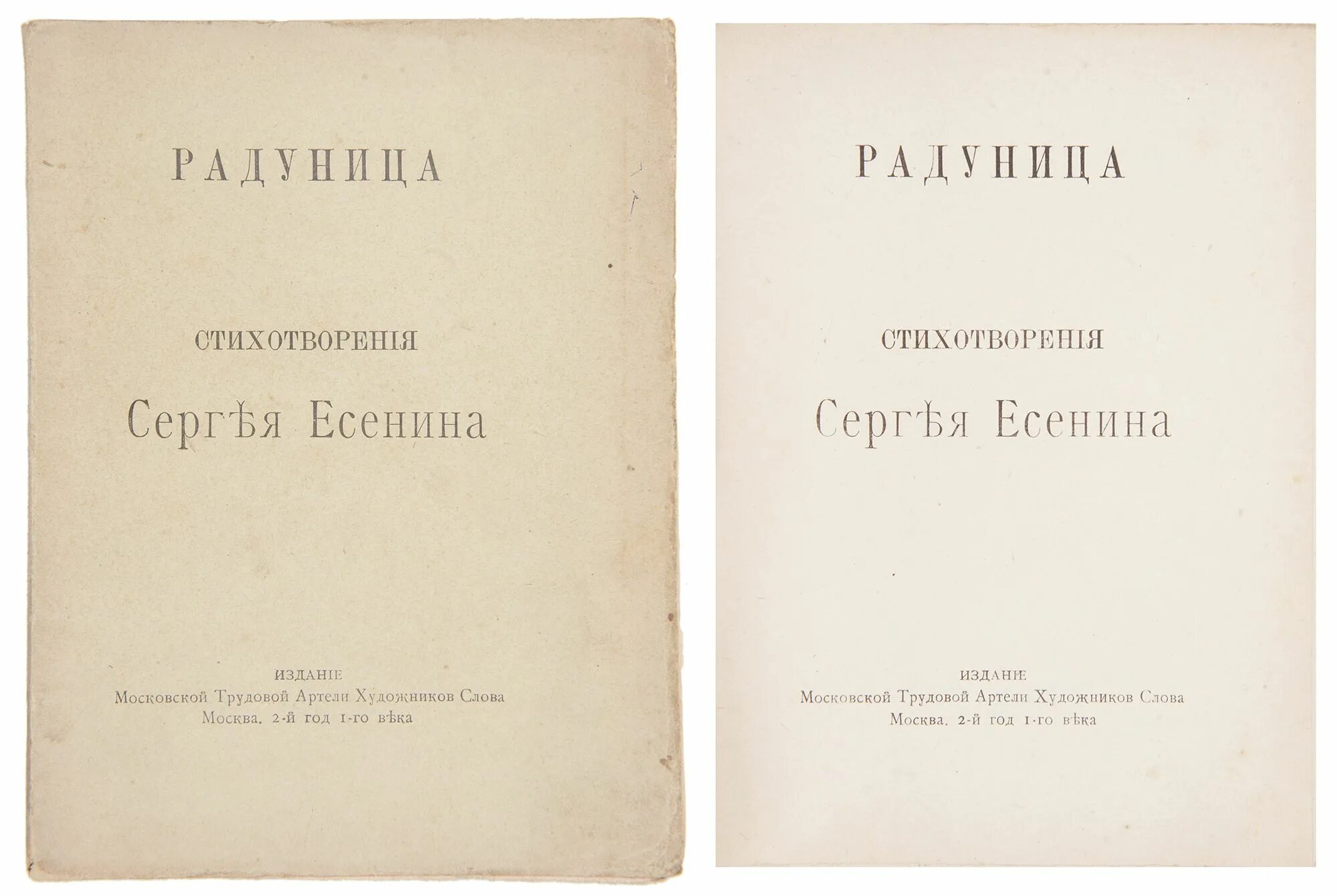 Стихотворения б б россия. Радуница Есенин сборник. Шершеневич стихи. Радуница Есенин. А.Б.Кусиков.