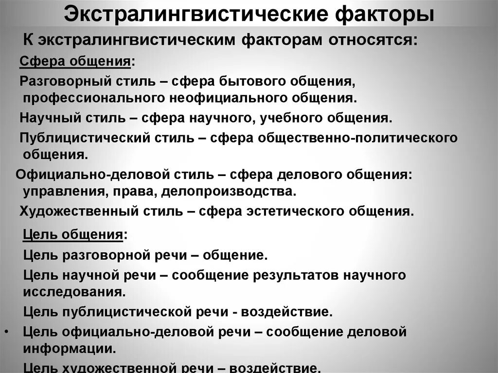 К сферам общения относятся. Экстар оингвичтсиеские факторы. Экстралингвистические факторы общения.. Экстралмнгвичечкме факторы. Перечислите базовые экстралингвистические факторы..