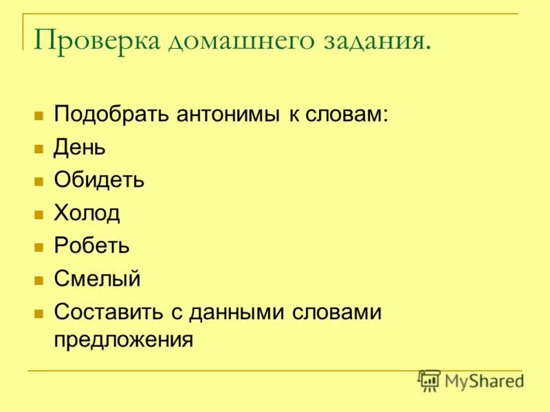 Далекий подобрать антоним. Слова домашния задания о. Антоним к слову смелый. Антоним учитель. Антоним к слову день.