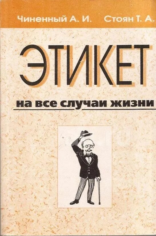 Книга этикета читать. Книги по этикету. Этикет книга. Учебник по этикету. Книги о манерах и этикете.