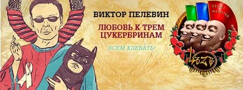 Любовь к трем цукербринам