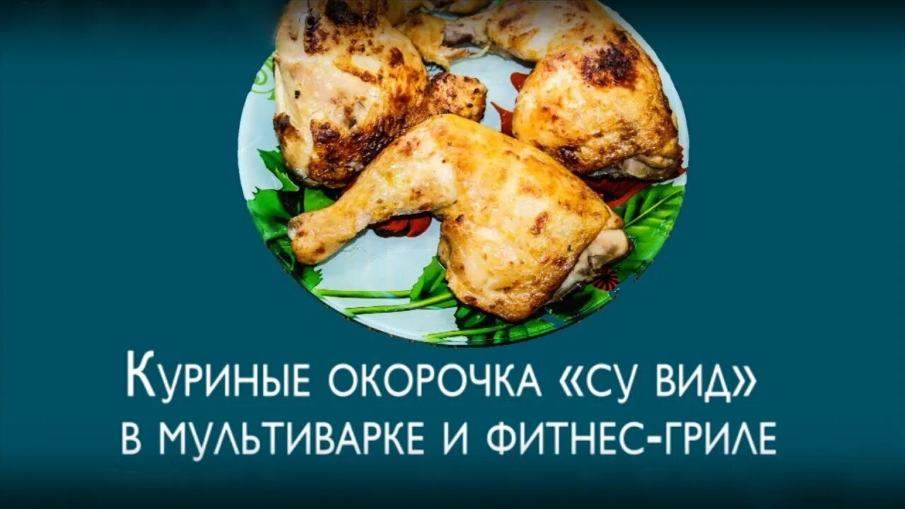 Курица приготовленная в сувиде. Окорочка сувид. Окорочка сувид. Куриные бедра су вид. Окорочок куриный сувид.