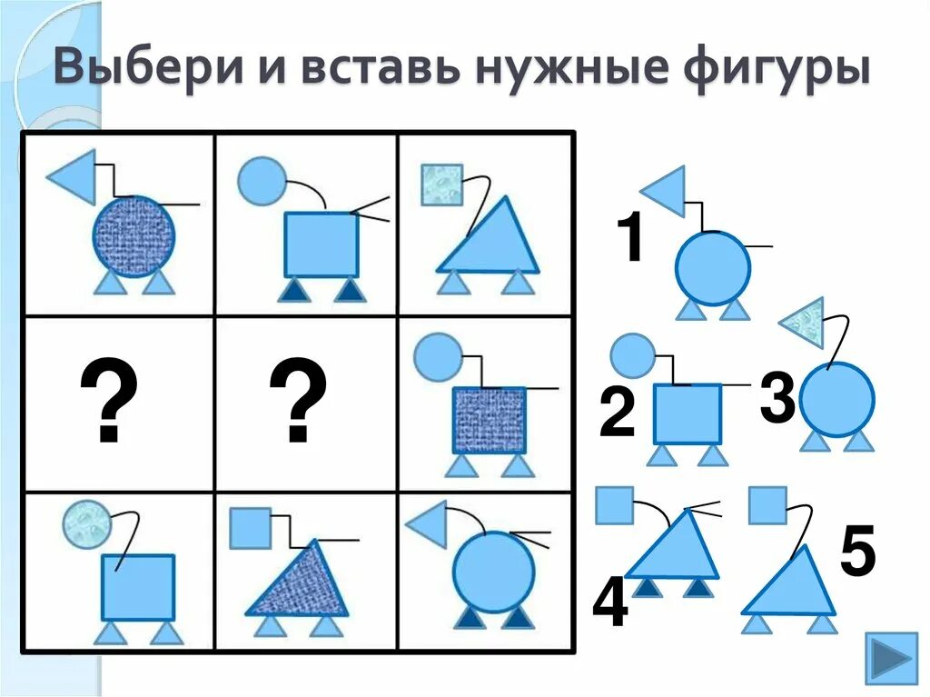 Задания вставь нужную фигуру. Выбери и вставь нужную фигуру. Логические сетки для дошкольников. Вставь нужную фигуру 1 класс. Подбери нужную фигуру