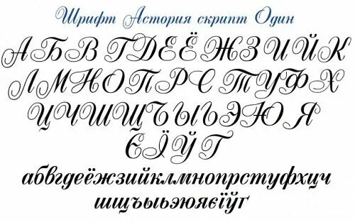 Make script script. Скрипт шрифт. скриптовые шрифты. шрифт script. астория скрипт шрифт.