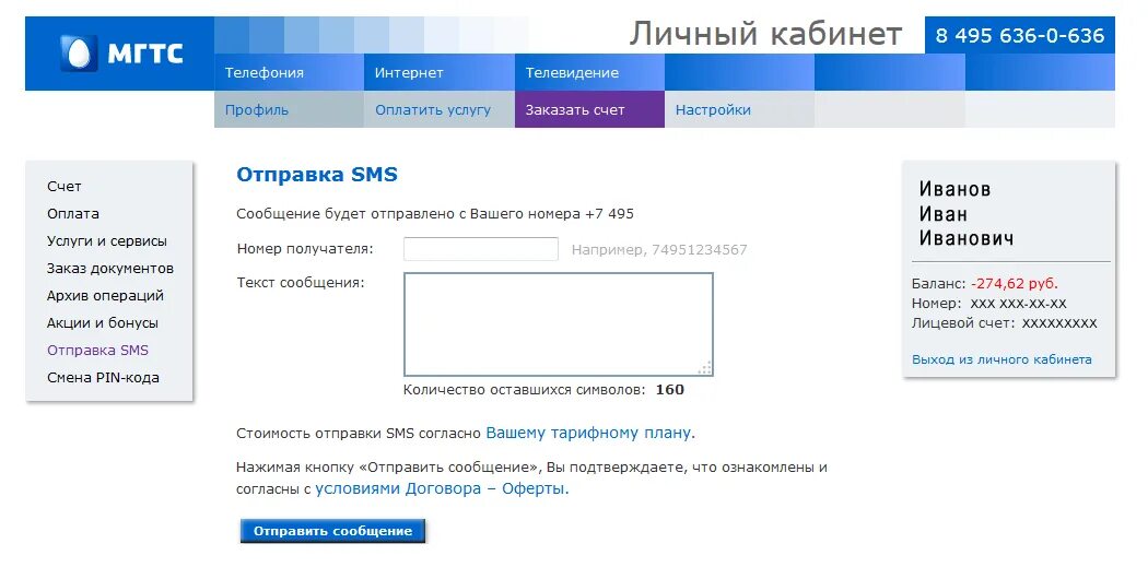 МГТС личный кабинет. Московская городская телефонная сеть личный кабинет. Личный кабинет МГТС домашний интернет. Мгтс телефон счет