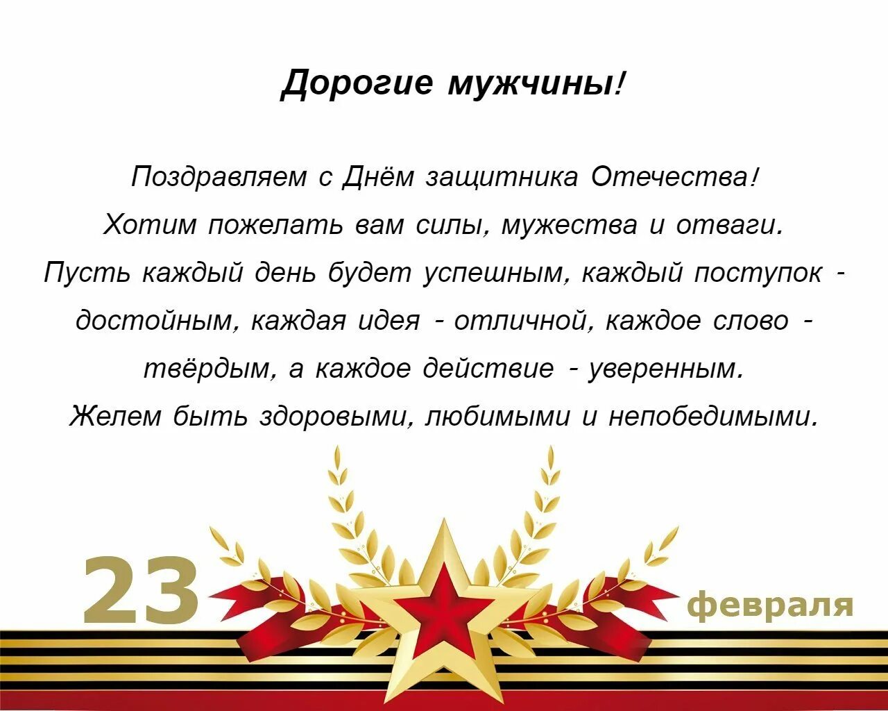 Как правильно защитника или защитников отечества. Поздравления с днём защитника отечества. поздравление защитнику отечества. 23 февраля день защитника отечества. 23 февраля день защитника отечества поздравление.